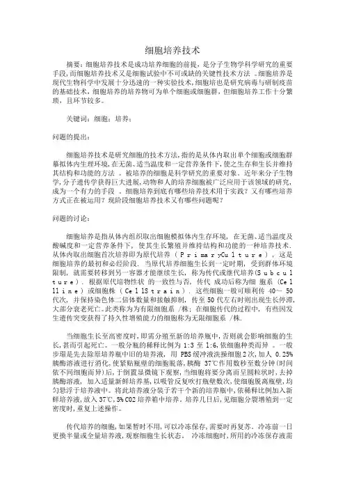 细胞培养技术 2