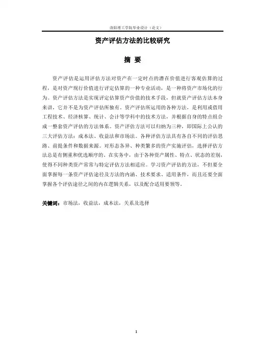 论文：资产评估方法的比较研究