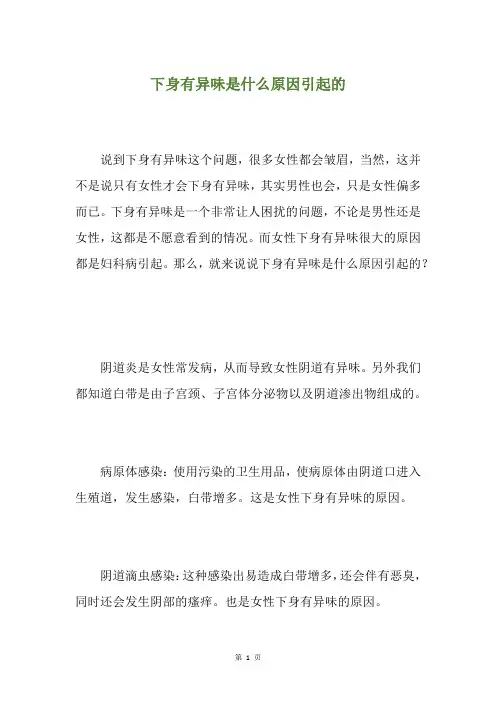 下身有异味是什么原因引起的