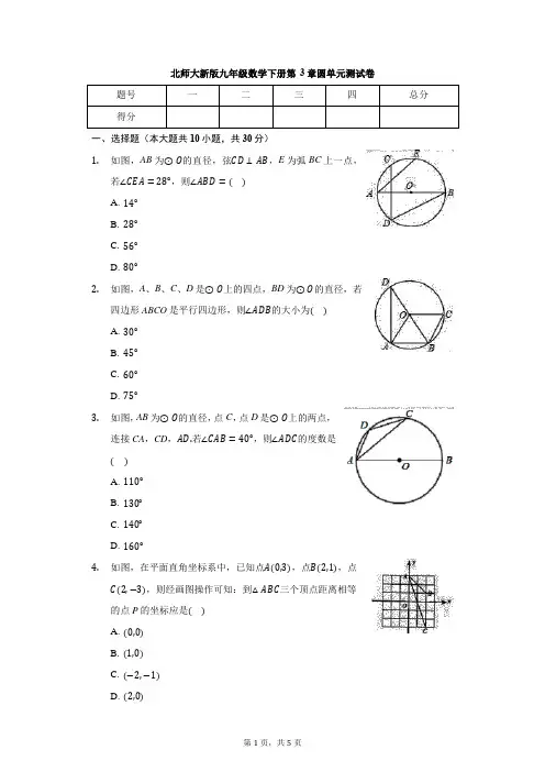 2020-2021学年北师大版九年级数学下册 第3章 圆 单元测试卷