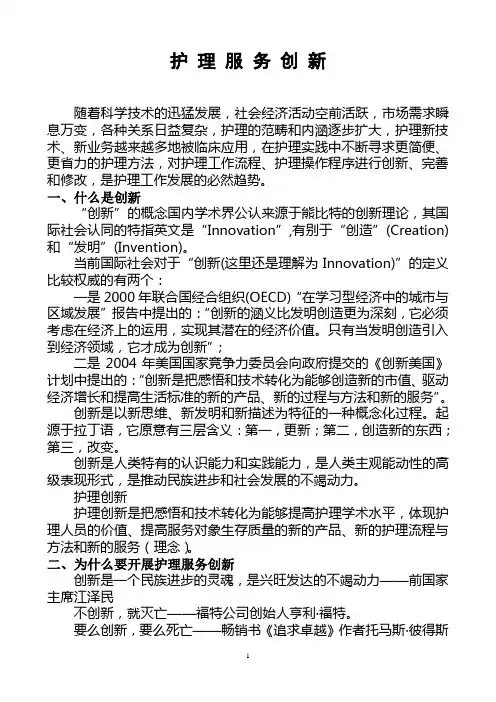 护理服务创新