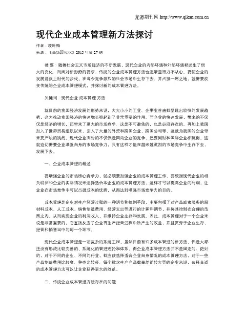现代企业成本管理新方法探讨
