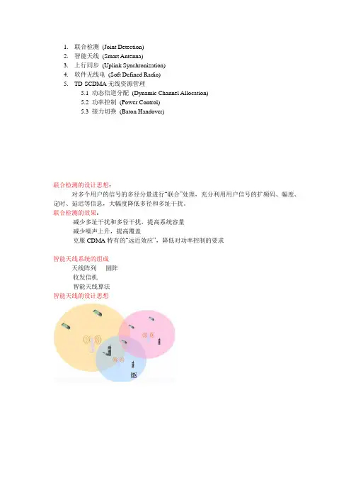 TD-SCDMA系统的关键技术