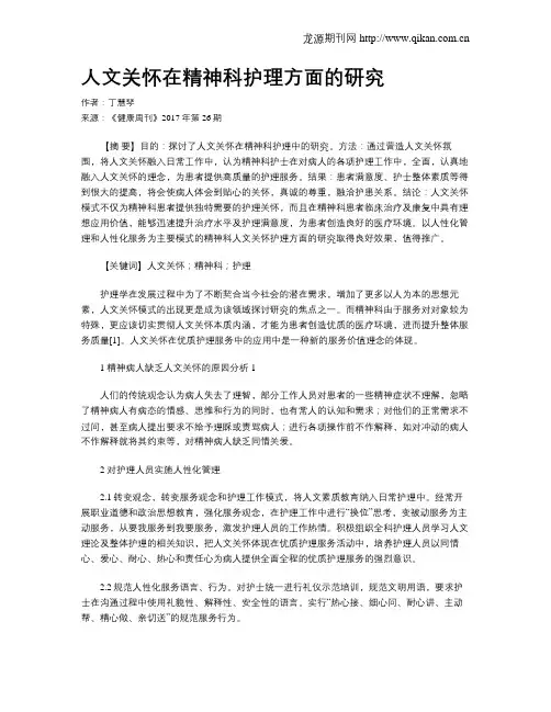 人文关怀在精神科护理方面的研究