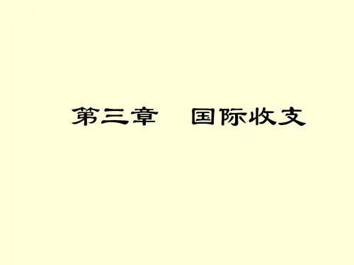 第三章_国际收支