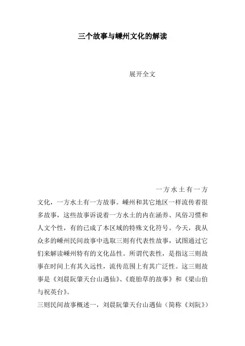 三个故事与嵊州文化的解读