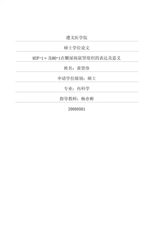 HIF-1α和HO-1在糖尿病鼠肾组织的表达和意义