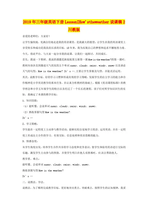 2019年三年级英语下册LessonIHow'stheweather说课稿2川教版
