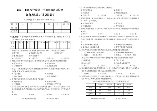 2015-2016学年第一学期九年级历史期末试题