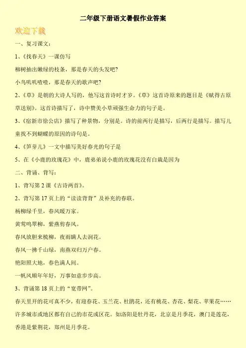 二年级下册语文暑假作业答案