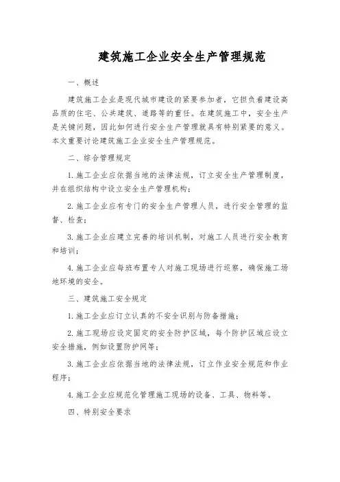 建筑施工企业安全生产管理规范