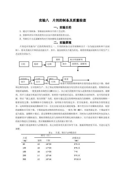实验八片剂的制备及质量检查