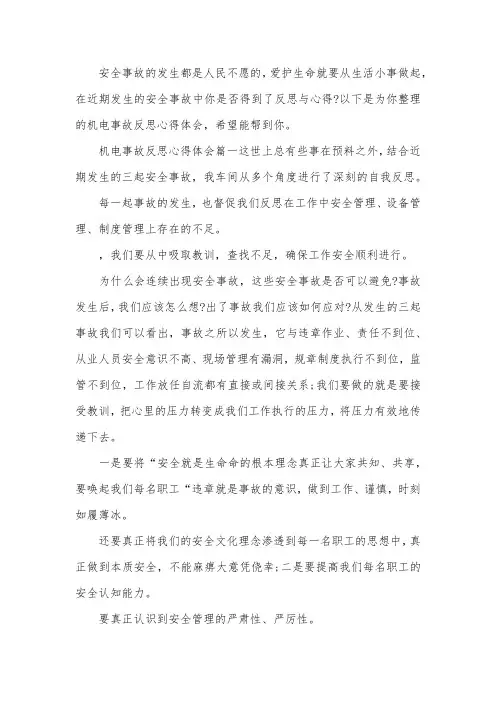 机电事故反思心得体会