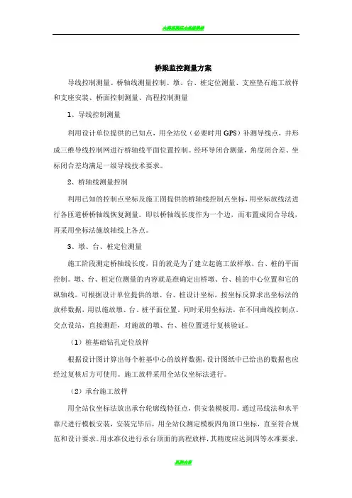 桥梁监控测量方案