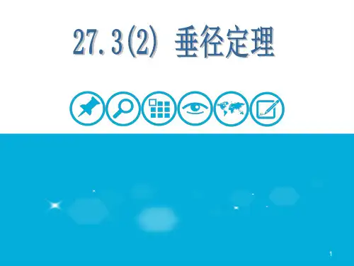 垂径定理ppt课件