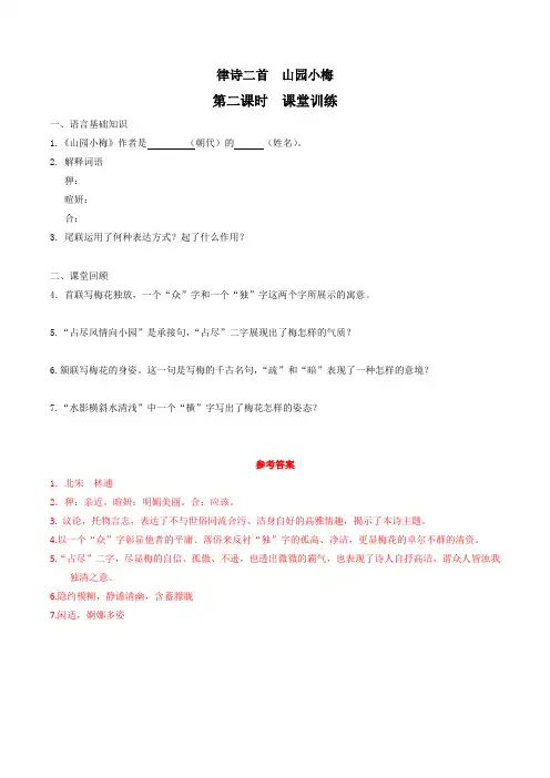 3.11.2 律诗二首《山园小梅》(课堂训练)-2016-2017学年七年级语文上册(解析版)