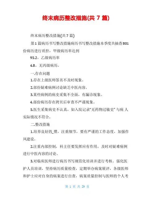 终末病历整改措施(共7篇)