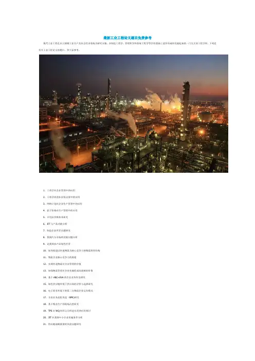 最新工业工程论文题目免费参考