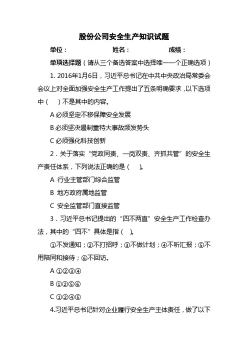 股份公司安全生产知识试题及答案