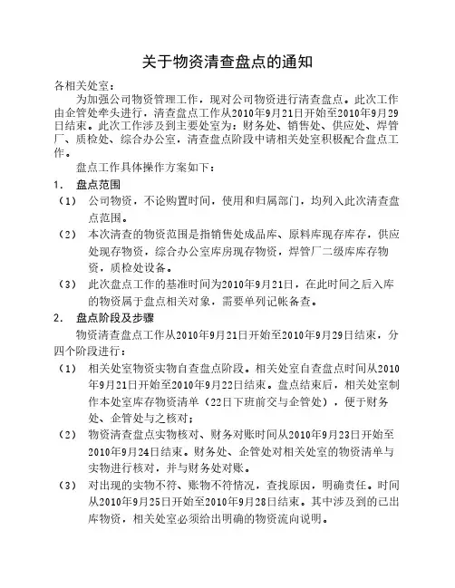 关于物资清查盘点的通知