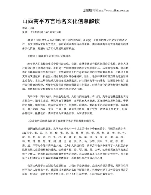 山西高平方言地名文化信息解读