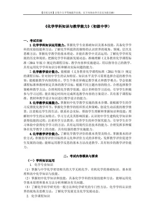 中小学和幼儿园教师资格考试大纲《化学学科知识与教学能力》(初级中学)
