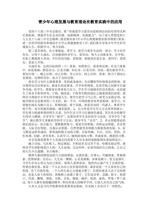 青少年心理发展与教育理论在教育实践中的应用