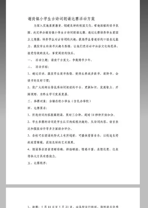 【精品】谢岗镇小学生古诗词朗诵比赛活动方案