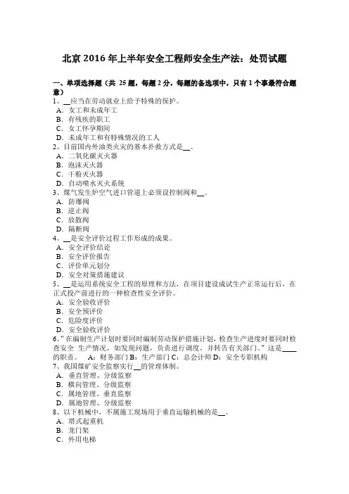 北京2016年上半年安全工程师安全生产法：处罚试题