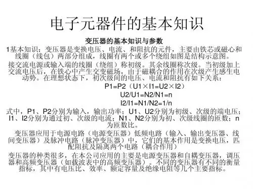 电子元器件的基本知识