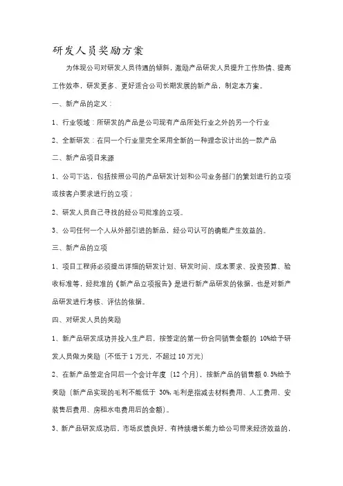 新产品研发人员奖励方案