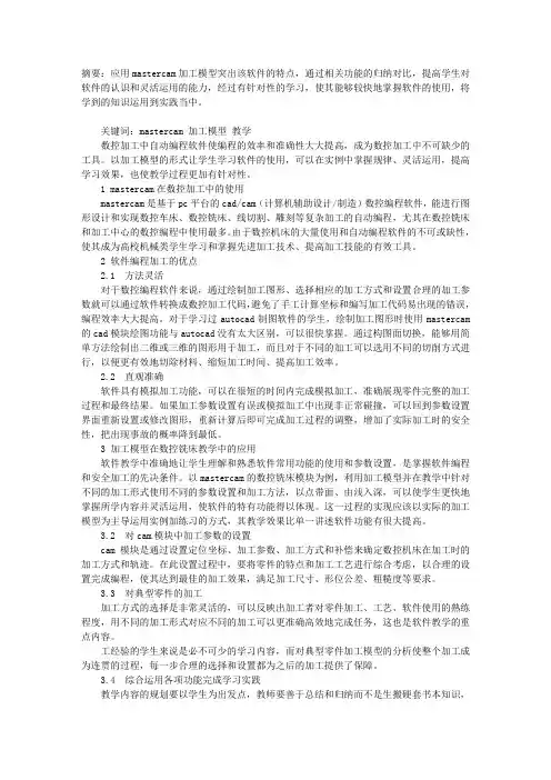 MASTERCAM加工模型在数控铣床教学中的应用