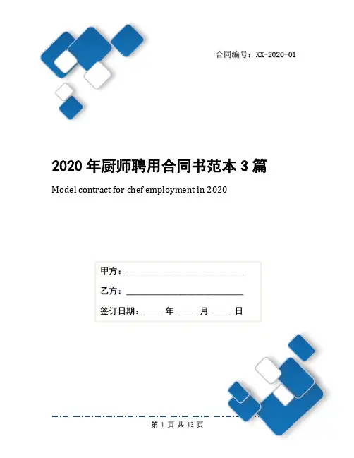 2020年厨师聘用合同书范本3篇