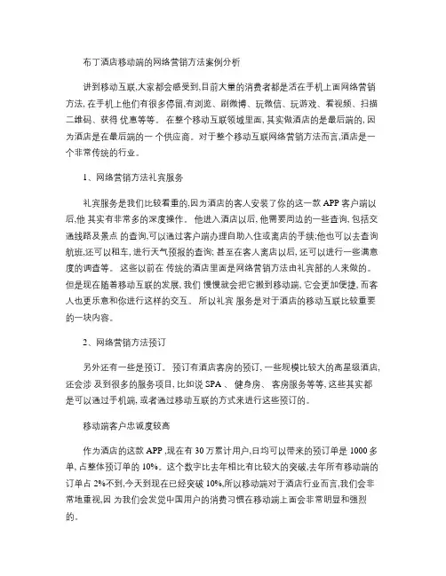 布丁酒店移动端的网络营销方法案例分析_百度文库.