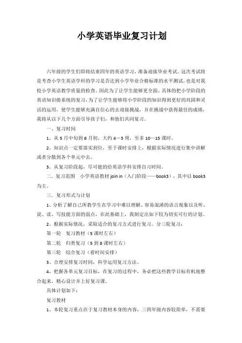 译林小学英语六下6B小升初手册—小学英语毕业期末复习计划1