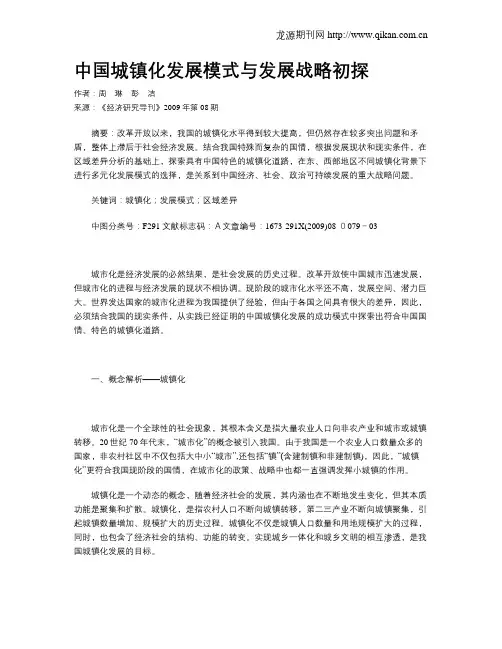 中国城镇化发展模式与发展战略初探