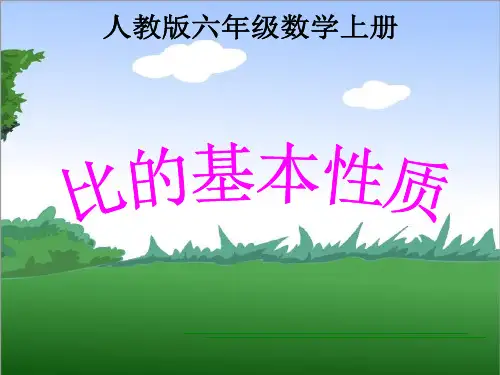 小学六年级数学课件 《比的基本性质6》ppt课件