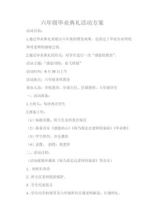 六年级毕业典礼活动方案