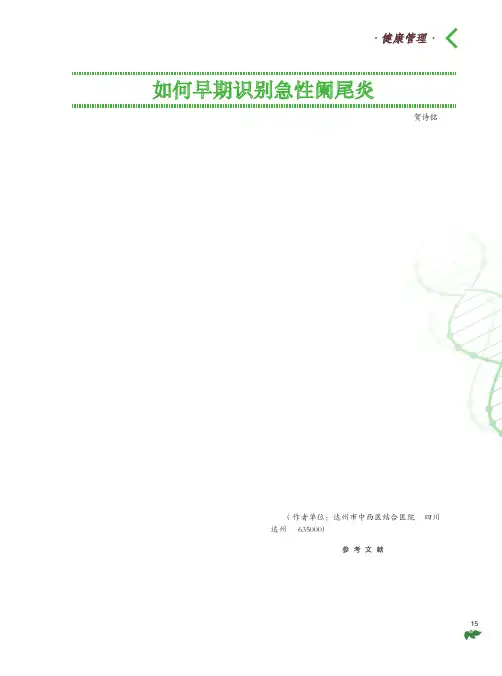 如何早期识别急性阑尾炎