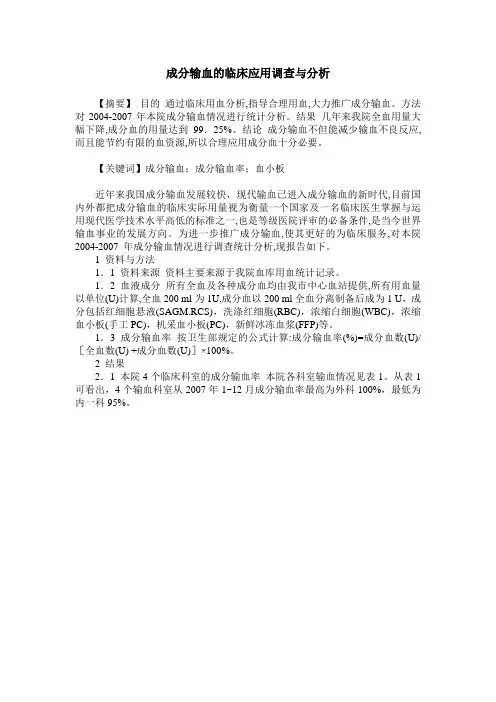 成分输血的临床应用调查与分析