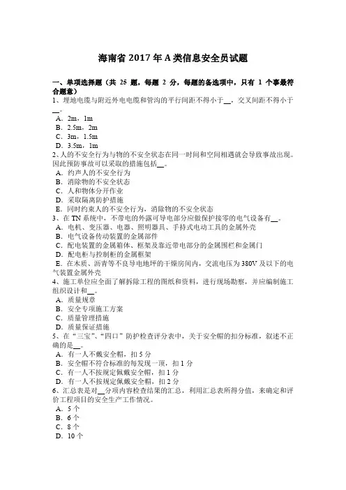 海南省2017年A类信息安全员试题