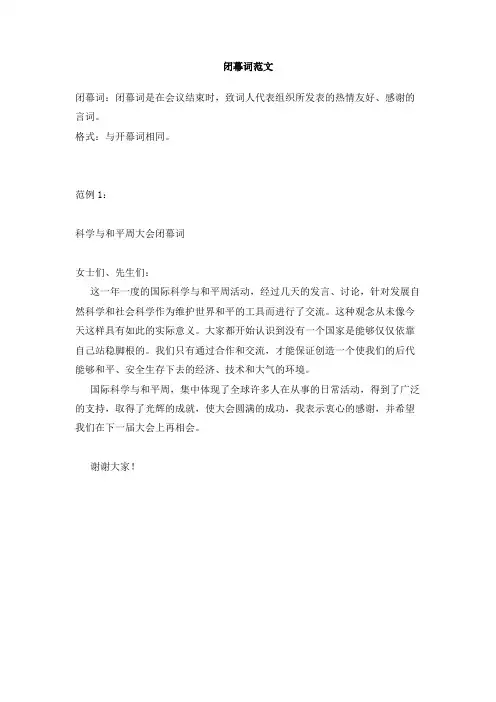 闭幕词范文