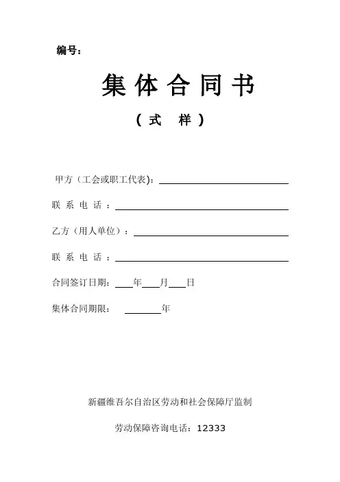 (薪酬管理)集体合同及工资集体协商合同(年最新范本)