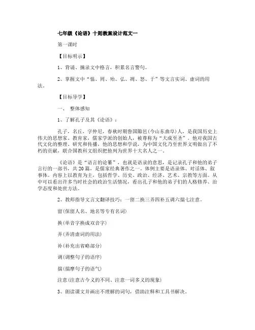 七年级上册语文《论语》十则的教案设计范文3篇