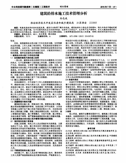 建筑给排水施工技术管理分析