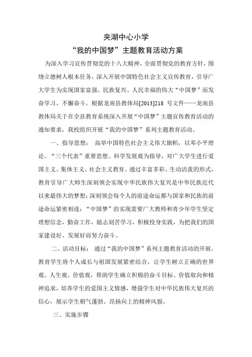 夹湖中心小学“中国梦”活动方案_定稿_