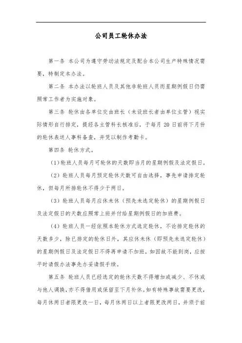 公司员工轮休办法