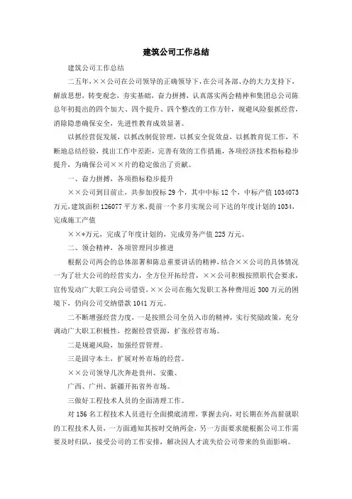 演讲稿-建筑公司工作总结 精品
