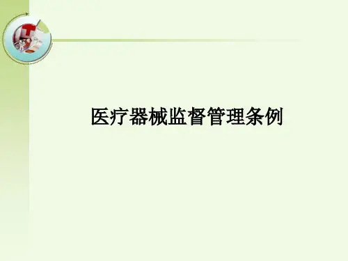 医疗器械监督管理条例(2014年新修订)