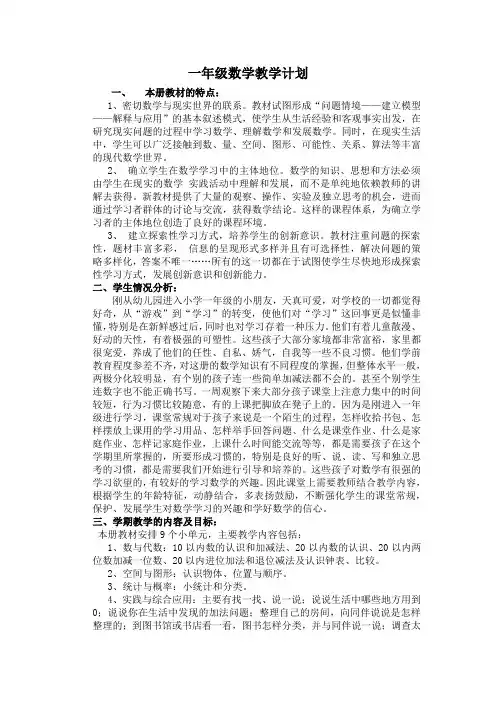 一年级数学教学工作计划 3